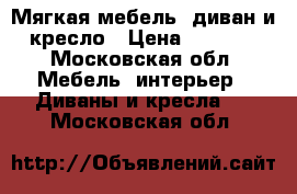 Мягкая мебель, диван и кресло › Цена ­ 8 000 - Московская обл. Мебель, интерьер » Диваны и кресла   . Московская обл.